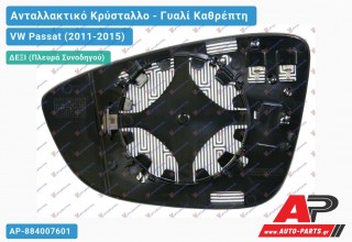 Κρύσταλλο Καθρέφτη Θερμαινόμενο (CONVEX Glass) (Δεξί) VW Passat (2011-2015)