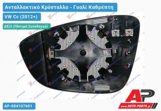 Κρύσταλλο Καθρέφτη Θερμαινόμενο (CONVEX Glass) (Δεξί) VW Cc (2012+)