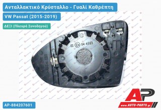 Κρύσταλλο Καθρέφτη Θερμαινόμενο (CONVEX Glass) (Δεξί) VW Passat (2015-2019)