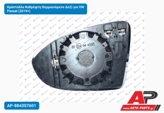 Κρύσταλλο Καθρέφτη Θερμαινόμενο Δεξί για VW Passat (2019+)