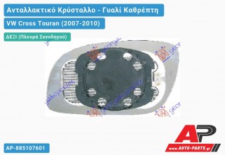 Κρύσταλλο Καθρέφτη Θερμαινόμενο (CONVEX Glass) (Δεξί) VW Cross Touran (2007-2010)