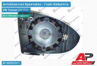 Κρύσταλλο Καθρέφτη Θερμαινόμενο (CONVEX Glass) (Δεξί) VW Touran (2015+)