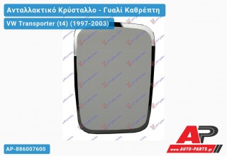 Κρύσταλλο Καθρέφτη (ΑΝΟΙΧΤΗ ΚΑΡΟΤΣΑ) (CONVEX Glass) VW Transporter (t4) (1997-2003)