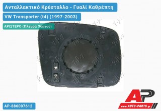 Κρύσταλλο Καθρέφτη Θερμαινόμενο (FLAT Glass) (Αριστερό) VW Transporter (t4) (1997-2003)