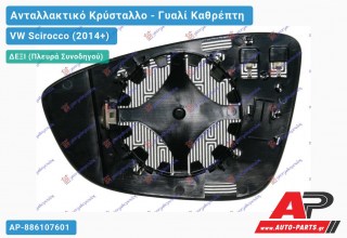 Κρύσταλλο Καθρέφτη Θερμαινόμενο (CONVEX Glass) (Δεξί) VW Scirocco (2014+)