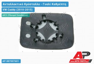 Κρύσταλλο Καθρέφτη (CONVEX Glass) (Δεξί) VW Caddy (2010-2015)