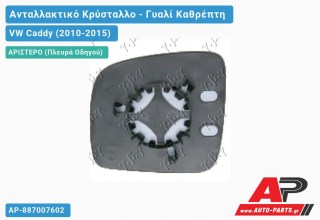 Κρύσταλλο Καθρέφτη (ASPHERICAL Glass) (Αριστερό) VW Caddy (2010-2015)