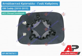 Κρύσταλλο Καθρέφτη Θερμαινόμενο (CONVEX Glass) (Δεξί) VW Caddy (2010-2015)