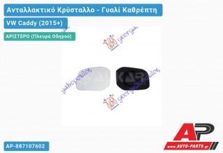 Κρύσταλλο Καθρέφτη (ΜΙΚΡΟ) (ASPHERICAL Glass) (Αριστερό) VW Caddy (2015+)