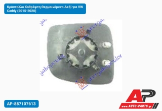 Κρύσταλλο Καθρέφτη Θερμαινόμενο Δεξί για VW Caddy (2015-2020)