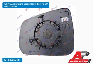 Κρύσταλλο Καθρέφτη Θερμαινόμενο Δεξί για VW Caddy (2020+)