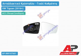 Κρύσταλλο Καθρέφτη Θερμαινόμενο (CONVEX Glass) (Δεξί) VW Tiguan (2016+)