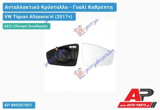 Κρύσταλλο Καθρέφτη Θερμαινόμενο (CONVEX Glass) (Δεξί) VW Tiguan Allspace/xl (2017+)