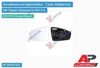 Κρύσταλλο Καθρέφτη Θερμαινόμενο (ASPHERICAL Glass) (Αριστερό) VW Tiguan Allspace/xl (2017+)