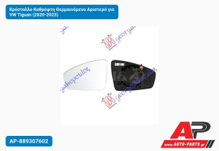 Κρύσταλλο Καθρέφτη Θερμαινόμενο Αριστερό για VW Tiguan (2020-2023)