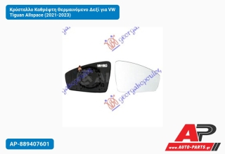 Κρύσταλλο Καθρέφτη Θερμαινόμενο Δεξί για VW Tiguan Allspace (2021-2023)