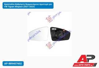 Κρύσταλλο Καθρέφτη Θερμαινόμενο Αριστερό για VW Tiguan Allspace (2021-2023)