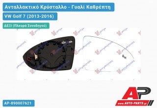 Κρύσταλλο Καθρέφτη Θερμαινόμενο (με BLIS) (Δεξί) VW Golf 7 (2013-2016)