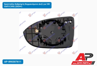 Κρύσταλλο Καθρέφτη Θερμαινόμενο Δεξί για VW Golf 8 (VIII) (2024+)