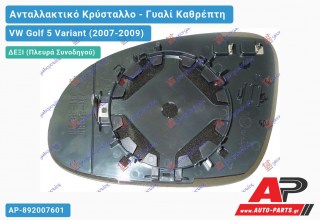 Κρύσταλλο Καθρέφτη Θερμαινόμενο (CONVEX Glass) (Δεξί) VW Golf 5 (V) Variant (2007-2009)