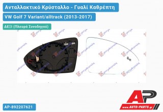 Κρύσταλλο Καθρέφτη Θερμαινόμενο (με BLIS) (Δεξί) VW Golf 7 Variant/alltrack (2013-2017)