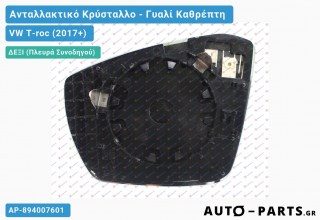 Κρύσταλλο Καθρέφτη Θερμαινόμενο (CONVEX Glass) - VW T-roc (2017+) - Δεξί (πλευρά συνοδηγού)