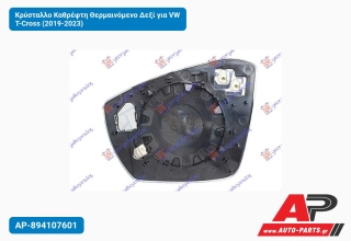 Κρύσταλλο Καθρέφτη Θερμαινόμενο Δεξί για VW T-Cross (2019-2023)