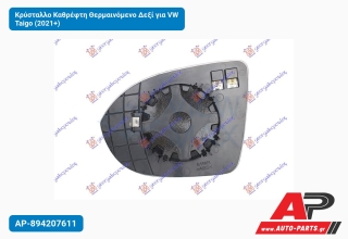 Κρύσταλλο Καθρέφτη Θερμαινόμενο Δεξί για VW Taigo (2021+)