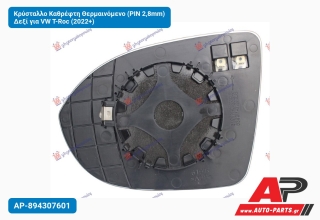 Κρύσταλλο Καθρέφτη Θερμαινόμενο (PIN 2,8mm) Δεξί για VW T-Roc (2022+)