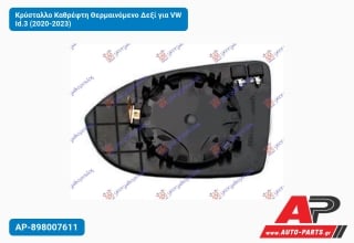 Κρύσταλλο Καθρέφτη Θερμαινόμενο Δεξί για VW Id.3 (2020-2023)