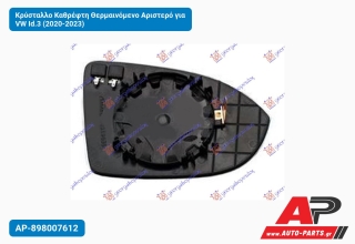 Κρύσταλλο Καθρέφτη Θερμαινόμενο Αριστερό για VW Id.3 (2020-2023)
