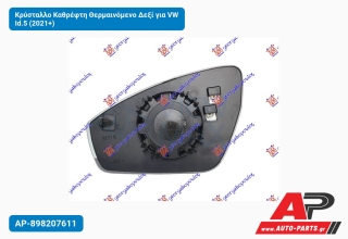 Κρύσταλλο Καθρέφτη Θερμαινόμενο Δεξί για VW Id.5 (2021+)