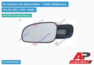 Κρύσταλλο Καθρέφτη -03 (ASPHERICAL Glass) (Αριστερό) VOLVO S80 (1999-2006)