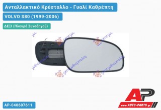 Κρύσταλλο Καθρέφτη -03 Θερμαινόμενο (CONVEX Glass) (Δεξί) VOLVO S80 (1999-2006)