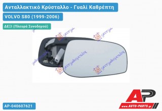 Κρύσταλλο Καθρέφτη 03-06 (CONVEX Glass) (Δεξί) VOLVO S80 (1999-2006)