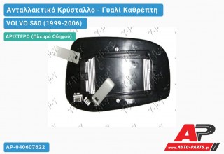 Κρύσταλλο Καθρέφτη 03-06 (ASPHERICAL Glass) (Αριστερό) VOLVO S80 (1999-2006)