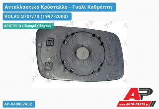 Κρύσταλλο Καθρέφτη -02 (ASPHERICAL Glass) (Αριστερό) VOLVO S70/v70 (1997-2000)