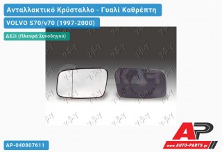 Κρύσταλλο Καθρέφτη Θερμαινόμενο -02 (CONVEX Glass) (Δεξί) VOLVO S70/v70 (1997-2000)