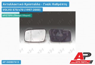 Κρύσταλλο Καθρέφτη Θερμαινόμενο -02 (ASPHERICAL Glass) (Αριστερό) VOLVO S70/v70 (1997-2000)