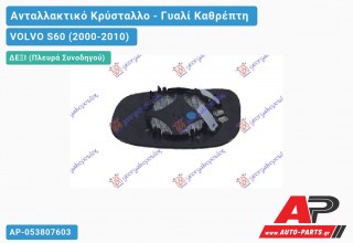 Κρύσταλλο Καθρέφτη 07- (ASPHERICAL Glass) (Δεξί) VOLVO S60 (2000-2010)