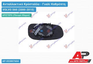 Κρύσταλλο Καθρέφτη 07- (ASPHERICAL Glass) (Αριστερό) VOLVO S60 (2000-2010)