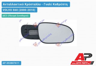 Κρύσταλλο Καθρέφτη -03 Θερμαινόμενο (CONVEX Glass) (Δεξί) VOLVO S60 (2000-2010)