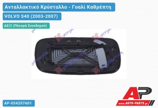 Κρύσταλλο Καθρέφτη (CONVEX Glass) (Δεξί) VOLVO S40 (2003-2007)