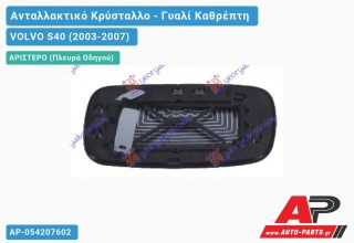 Κρύσταλλο Καθρέφτη (ASPHERICAL Glass) (Αριστερό) VOLVO S40 (2003-2007)