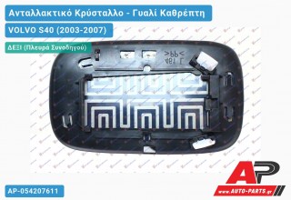 Κρύσταλλο Καθρέφτη Θερμαινόμενο (CONVEX Glass) (Δεξί) VOLVO S40 (2003-2007)