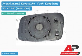 Κρύσταλλο Καθρέφτη -02 (CONVEX Glass) (Δεξί) VOLVO S40 (2000-2003)