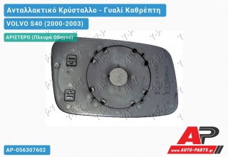 Κρύσταλλο Καθρέφτη -02 (ASPHERICAL Glass) (Αριστερό) VOLVO S40 (2000-2003)