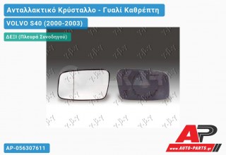 Κρύσταλλο Καθρέφτη Θερμαινόμενο -02 (CONVEX Glass) (Δεξί) VOLVO S40 (2000-2003)