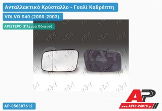 Κρύσταλλο Καθρέφτη Θερμαινόμενο -02 (ASPHERICAL Glass) (Αριστερό) VOLVO S40 (2000-2003)