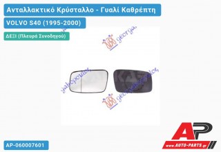Κρύσταλλο Καθρέφτη -02 (CONVEX Glass) (Δεξί) VOLVO S40 (1995-2000)
